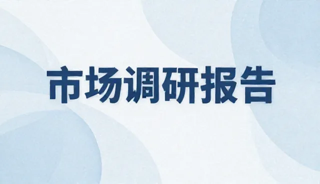 如何选择合适的市场调研报告?